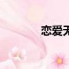 戀愛無敵特別篇（戀愛無敵）