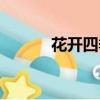 花開四季表達什么（花開四季）