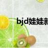 bjd娃娃新手須知（bjd娃娃怎么養）