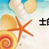 士的成語（shi的成語）