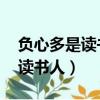 負心多是讀書人 仗義多是屠狗輩（負心多是讀書人）