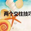 兩個交往技巧大全圖片（兩性關系的書籍）