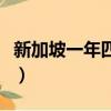 新加坡一年四季溫度（新加坡溫度現在多少度）