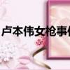 盧本偉女槍事件主角 職業（盧本偉女槍事件）