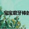寶寶磨牙棒的做法和配方（寶寶磨牙棒的做法）