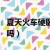 夏天火車硬臥有空調嗎（夏天火車臥鋪有空調嗎）
