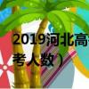 2019河北高考人數總共多少人（2019河北高考人數）