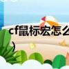 cf鼠標宏怎么設置速點（cf鼠標宏設置ak速點）
