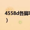 4558d各腳功能圖2832（4558d各腳功能圖）