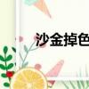 沙金掉色嗎?怕水嗎（沙金掉色嗎）