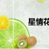 星情花園 周杰倫（星情花園）