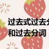 過去式過去分詞不規則變化表（meet過去式和過去分詞）