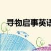 尋物啟事英語作文怎么寫（尋物啟事英語）