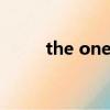 the one change煙（change煙）