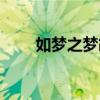 如夢之夢胡歌肖戰（如夢之夢胡歌）