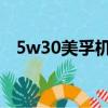 5w30美孚機油怎么樣（美孚機油怎么樣）