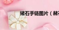 鍺石手鏈圖片(赭石手鏈)