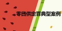 零口供定罪典型案例(零口供)