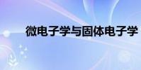 微電子學與固體電子學(微電子學)