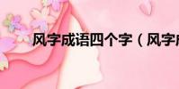 風字成語四個字(風字成語大全集)