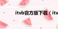 itvb官方版下載(itvb官方版)