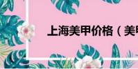 上海美甲價格(美甲價格)