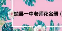 勉縣一中老師花名冊(勉縣一中)