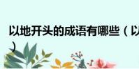 以地開頭的成語有哪些(以開頭的成語有哪些)