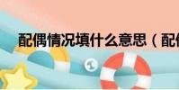 配偶情況填什么意思(配偶情況怎么填)