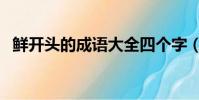 鮮開頭的成語大全四個字(鮮開頭的成語)