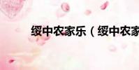 綏中農家樂(綏中農家院哪家好)