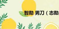 智勛 男刀(志勛男刀)