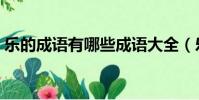 樂的成語有哪些成語大全(樂的成語有哪些)