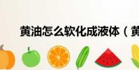 黃油怎么軟化成液體(黃油怎么軟化)