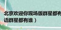 北京歡迎你現場版群星都有誰(北京歡迎你華語群星都有誰)