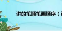 講的筆順筆畫順序(講的筆順)