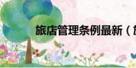 旅店管理條例最新(旅店管理)