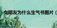 女朋友為什么生氣書圖片(女朋友為什么生氣)