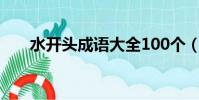 水開頭成語大全100個(水開頭成語)