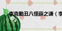 李克勤丑八怪薛之謙(李克勤丑八怪)