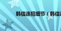 韓信連招細節(韓信連招順序)
