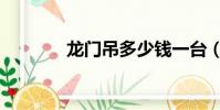 龍門吊多少錢一臺(龍門吊)