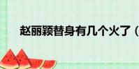趙麗穎替身有幾個火了(趙麗穎替身)