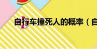 自行車撞死人的概率(自行車撞死人)
