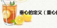 垂心的定義(重心的定義)