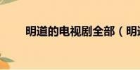 明道的電視劇全部(明道的電視劇)