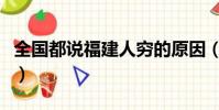 全國都說福建人窮的原因(全國都說福建人窮)