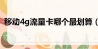 移動4g流量卡哪個最劃算(移動4g流量卡)