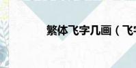 繁體飛字幾畫(飛字幾畫)
