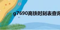 g7690高鐵時刻表查詢(g7690)